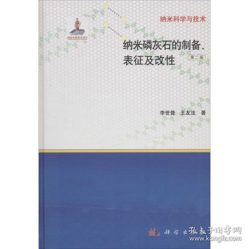 纳米磷灰石的制备、表征及改 新材料 李世普