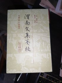 渭南文集笺校(全五册)(中国古典文学丛书)