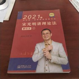 瑞达法考2021法律职业资格考试宋光明讲理论法之精讲