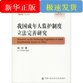 我国成年人监护制度立法完善研究