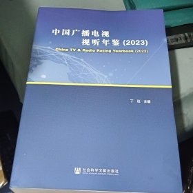 中国广播电视视听年鉴2023