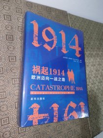 祸起1914：欧洲迈向一战之路【未拆封】