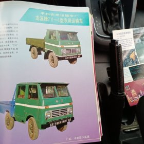 80年代，福建省平和县龙溪牌农用运输车 柑橘蜜柚等广告彩页一张