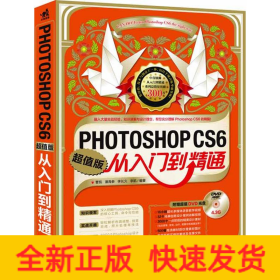 PHOTOSHOP CS6从入门到精通