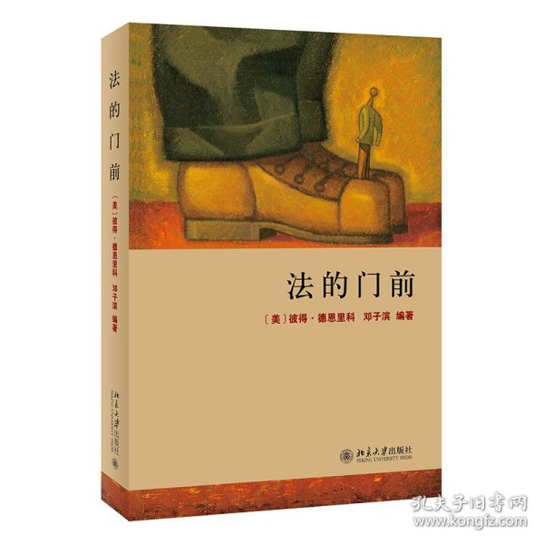 法的门前：经典著作《法律之门》中文精编本