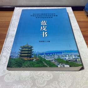 武汉城市圈资源节约型和环境友好型社会建设综合配套改革试验促进条例蓝皮书