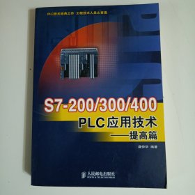 S7-200/300/400 PLC应用技术.提高篇