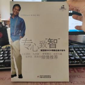 专心致“智”