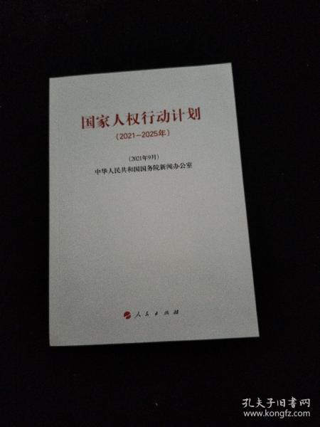 国家人权行动计划（2021－2025年）