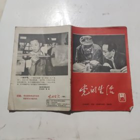 党的生活1965年第九期