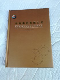 平高集团有限公司电话卡邮票珍藏100本