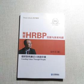 解密HRBP发展与体系构建（双色珍藏版）