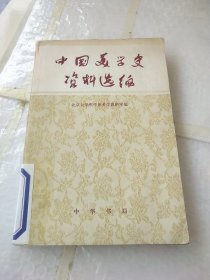 中国美学史资料选编 上