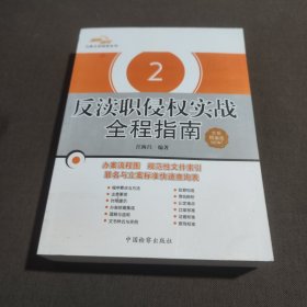 检察机关办案全程指南系列2：反渎职侵权实战全程指南（全新精编版）