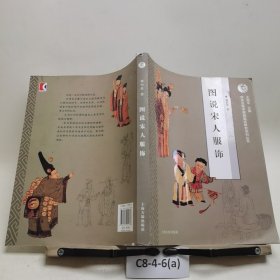 图说宋人服饰