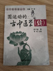 圆运动的古中医学续集