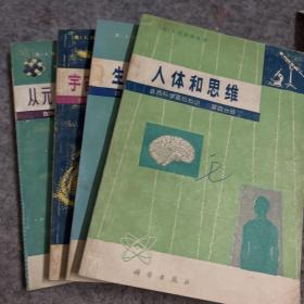 自然科学基础知识 第一分册 宇宙地球和大气 第二分册 从元素到基本粒子 第三分册 生命的起源 第四分册 人体和思维（四册全）