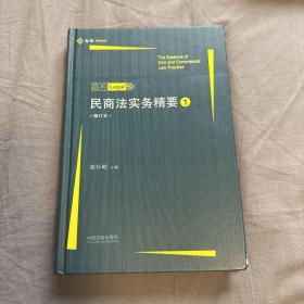 民商法实务精要（修订本）（麦读）