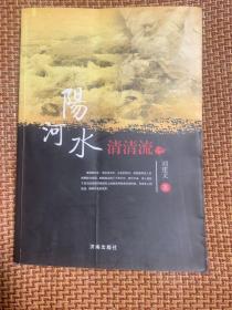 阳河水 清清流（作者签赠本）