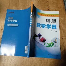 凤凰数学学具