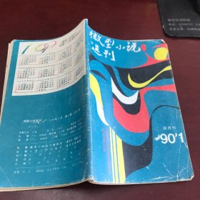 微型小说选刊1990年第1期（总第33期，双月刊）