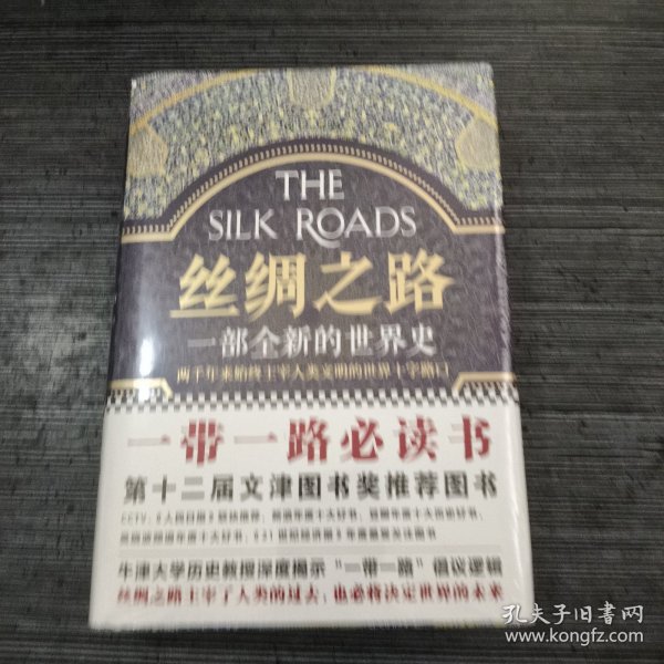 丝绸之路：一部全新的世界史