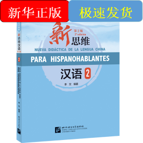 新思維漢語(yǔ)（第2版）（西班牙文注釋?zhuān)?（課本+練習(xí)活頁(yè)）