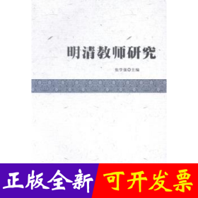 明清教师研究