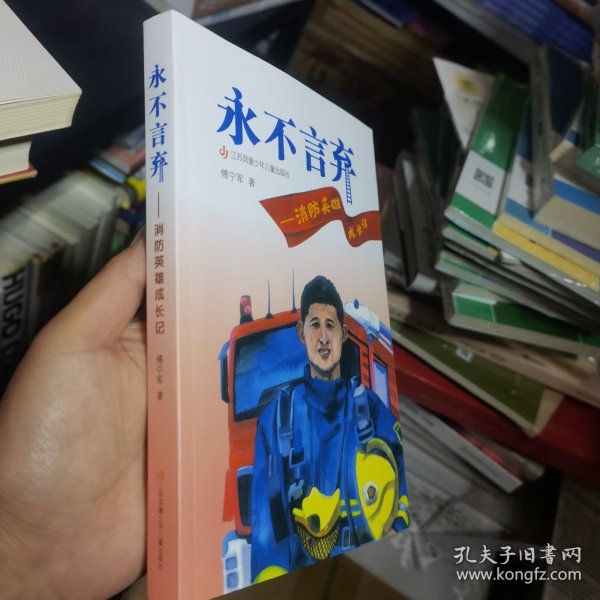 永不言弃——消防英雄成长记