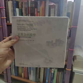 从概念到模型（建筑学名师前沿设计课程）/东南大学建筑学院国际联合教学丛书