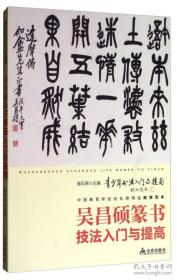 吴昌硕篆书技法入门与提高/青少年书法入门与提高