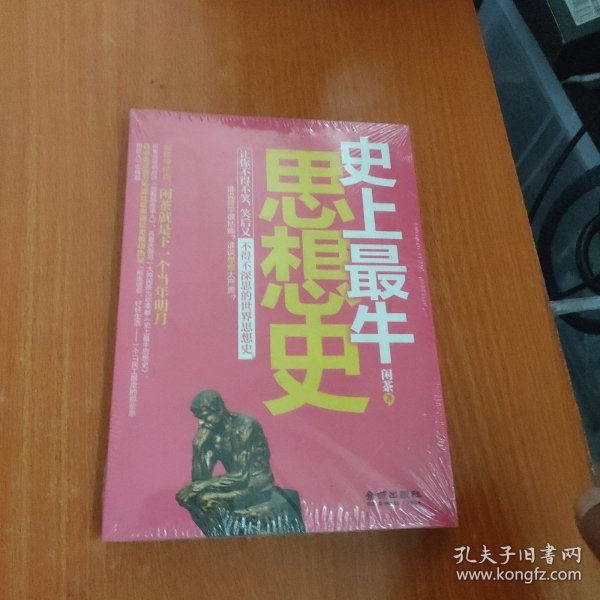 史上最牛思想史