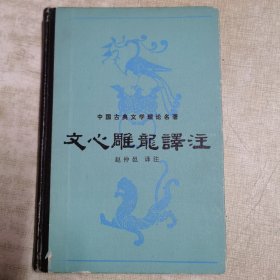 1982一版一印（文心雕龙译注）精装本