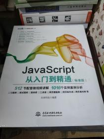 JavaScript从入门到精通（标准版）