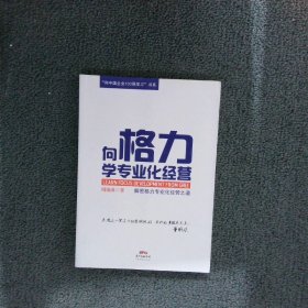 “向中国企业100强学习”书系：向格力学专业化经营