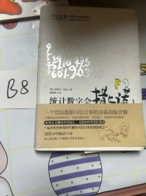 统计数字会撒谎