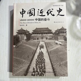 中国近代史：1600-2000，中国的奋斗