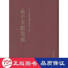 孟子文献集成 中国哲学 《孟子文献集成》编纂委员会 编