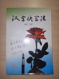 汉字快写法(英之 云宝 著)