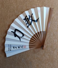 棋圣 羽生善治 日本围棋扇纸扇 展幅约39.5Cm 高25.5Cm 竹扇骨 保管好 ，自然旧。