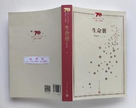 【签名钤印本】70年70部长篇小说典藏本：生命册  李佩甫亲笔签名钤印本（带签名时间） 茅盾文学奖获奖作品 一版一印