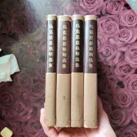 马克思恩格斯选集 （全四卷）