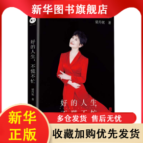 好的人生，不慌不忙 梁丹妮 978755967345901 北京联合