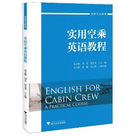 【全新正版，假一罚四】实用空乘英语教程