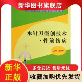 水針刀微創(chuàng)技術(shù)骨筋傷病 吳漢卿 9787117180771 人民衛(wèi)生出版社