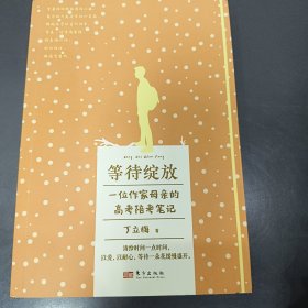 等待绽放