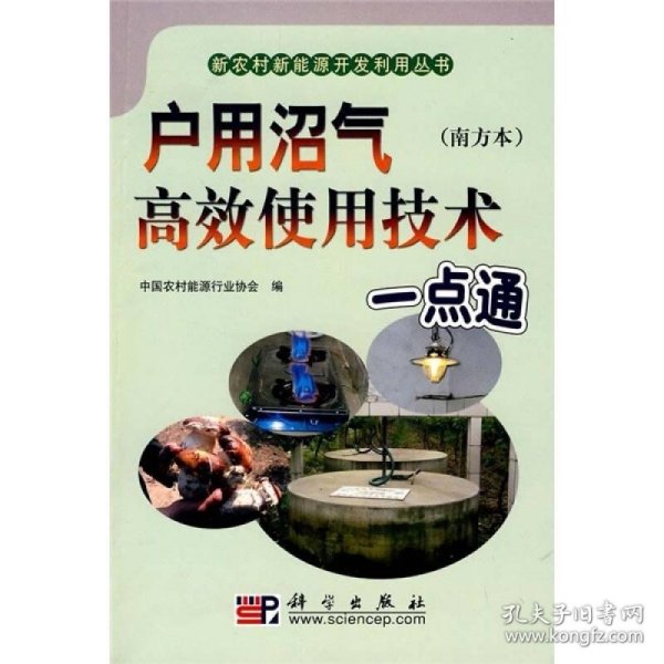 户用沼气高产使用技术一点通（南方本）