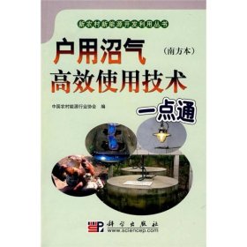 户用沼气高产使用技术一点通（南方本）