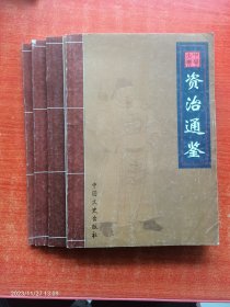 中华大典 白话图文——资治通鉴1-4册全