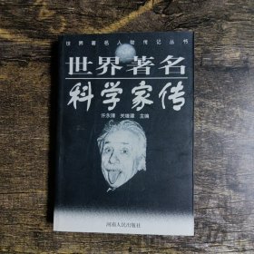 世界著名科学家传